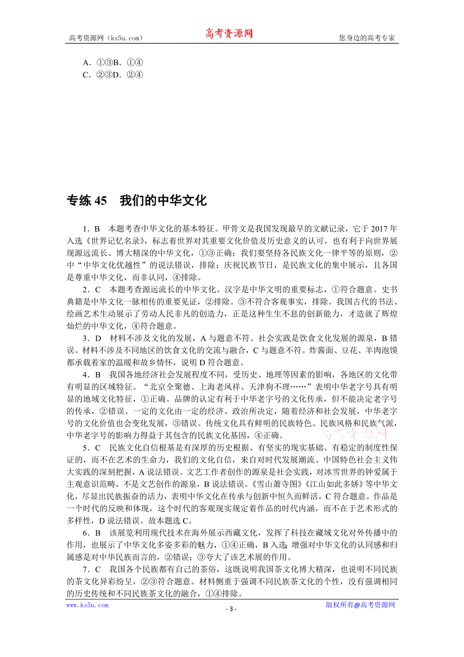 《统考版》2022届高考政治一轮小练习：专练45　我们的中华文化 WORD版含解析.docx_第3页