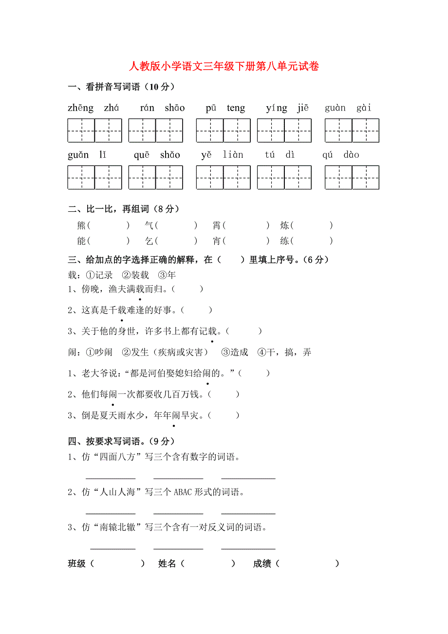 2021年三年级语文下册 第八单元 试卷（无答案） 新人教版.doc_第1页