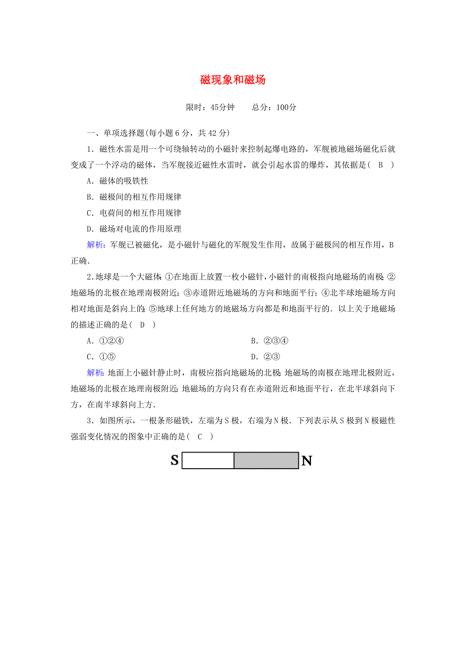 2020高中物理 第三章 磁场 课时21 磁现象和磁场训练（含解析）新人教版选修3-1.doc_第1页