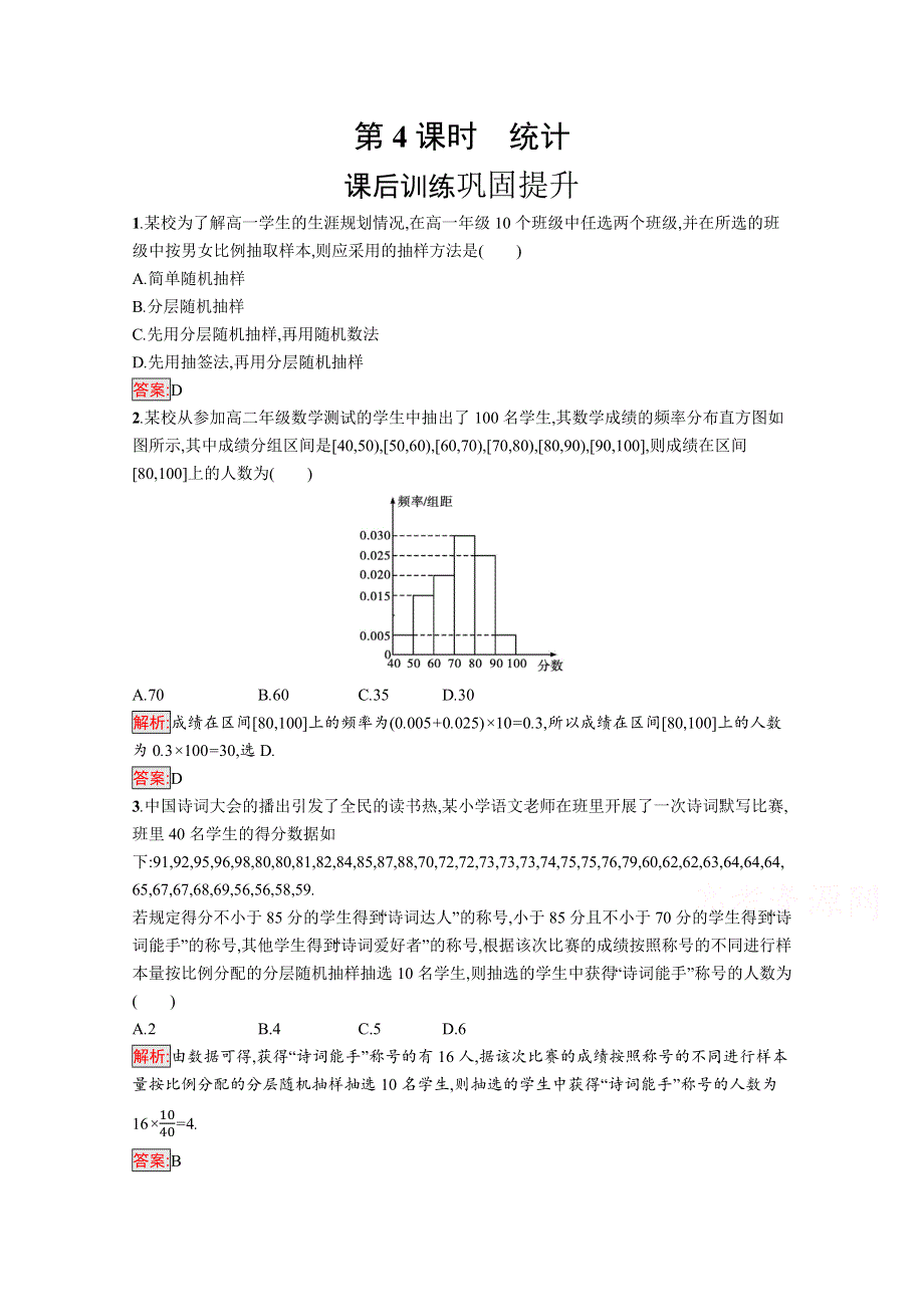 新教材2021-2022学年高一数学人教A版必修第二册巩固练习：单元复习课 第4课时　统计 WORD版含解析.docx_第1页