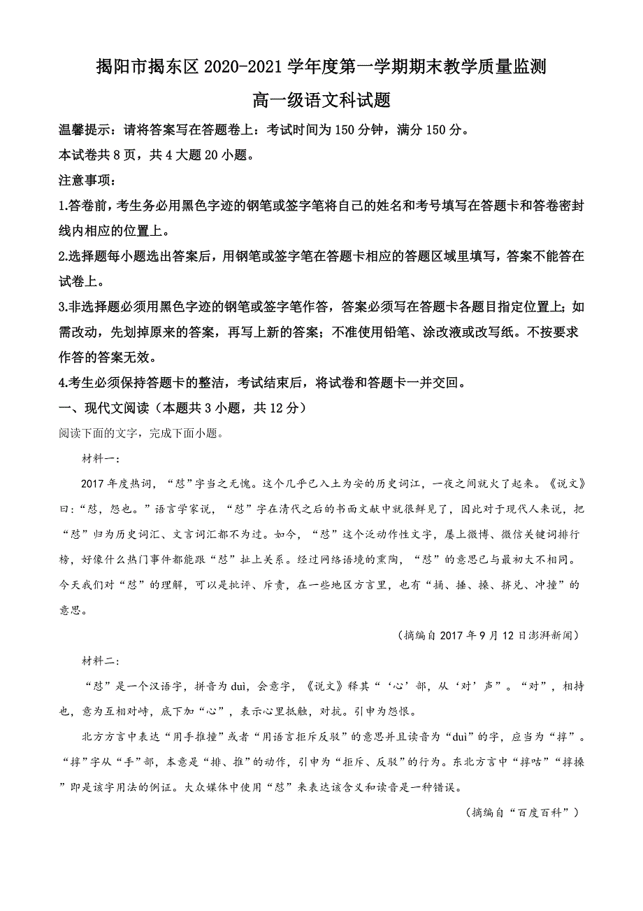 广东省揭阳市揭东区2020-2021学年高一上学期期末考试语文试题 WORD版含解析.doc_第1页