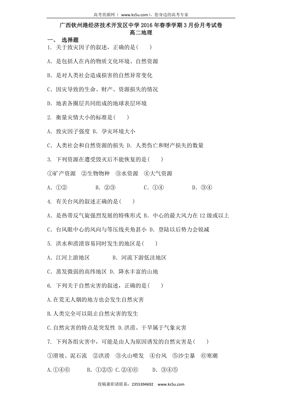 广西钦州市钦州港经济技术开发区中学2015-2016学年高二3月月考地理试题 WORD版含答案.doc_第1页