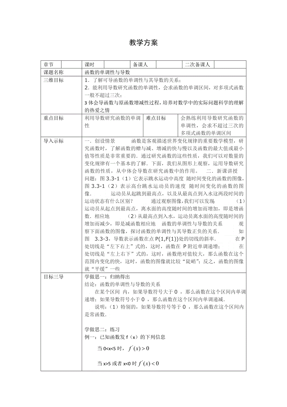 重庆市大学城第一中学校高中数学选修2-2教案：1-3 函数的单调性与导数 .doc_第1页