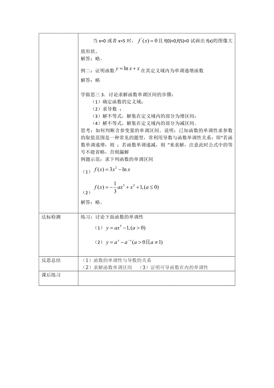 重庆市大学城第一中学校高中数学选修2-2教案：1-3 函数的单调性与导数 .doc_第2页