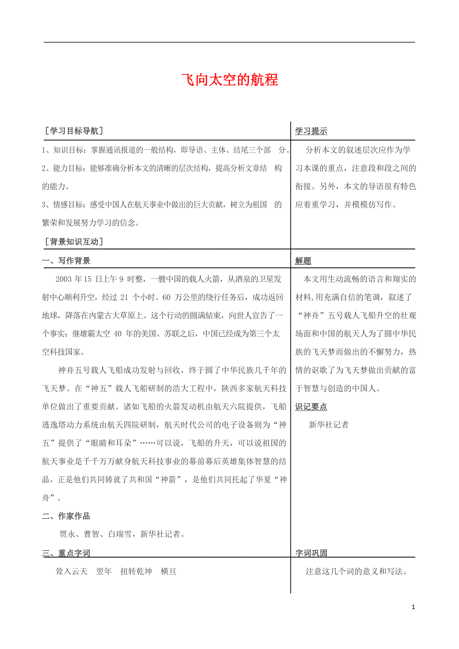 人教版高中语文必修一《飞向太空的航程》教案教学设计优秀公开课 (11).docx_第1页