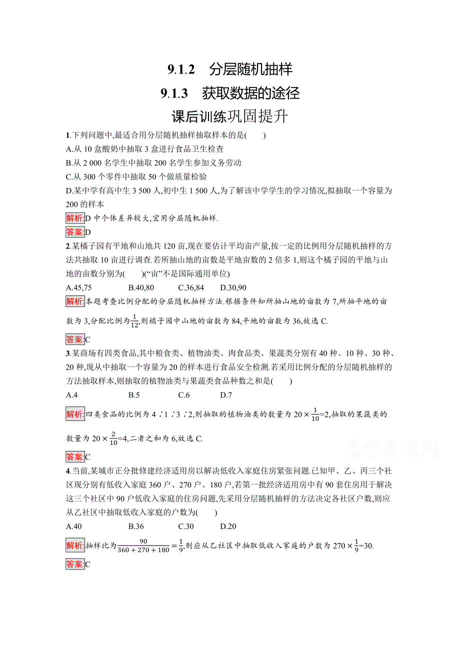 新教材2021-2022学年高一数学人教A版必修第二册巩固练习：9-1-2--9-1-3 分层随机抽样　获取数据的途径 WORD版含解析.docx_第1页