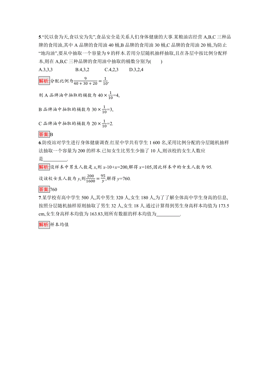 新教材2021-2022学年高一数学人教A版必修第二册巩固练习：9-1-2--9-1-3 分层随机抽样　获取数据的途径 WORD版含解析.docx_第2页