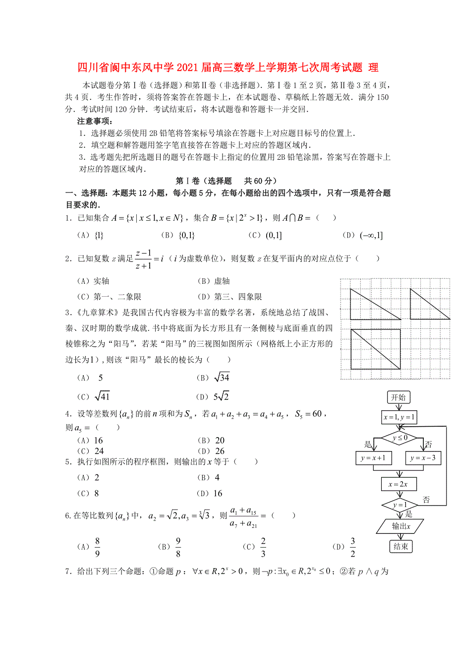 四川省阆中东风中学2021届高三数学上学期第七次周考试题 理.doc_第1页