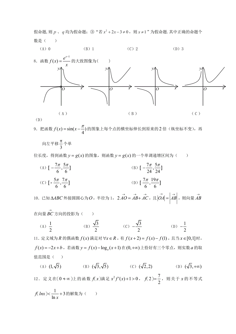 四川省阆中东风中学2021届高三数学上学期第七次周考试题 理.doc_第2页