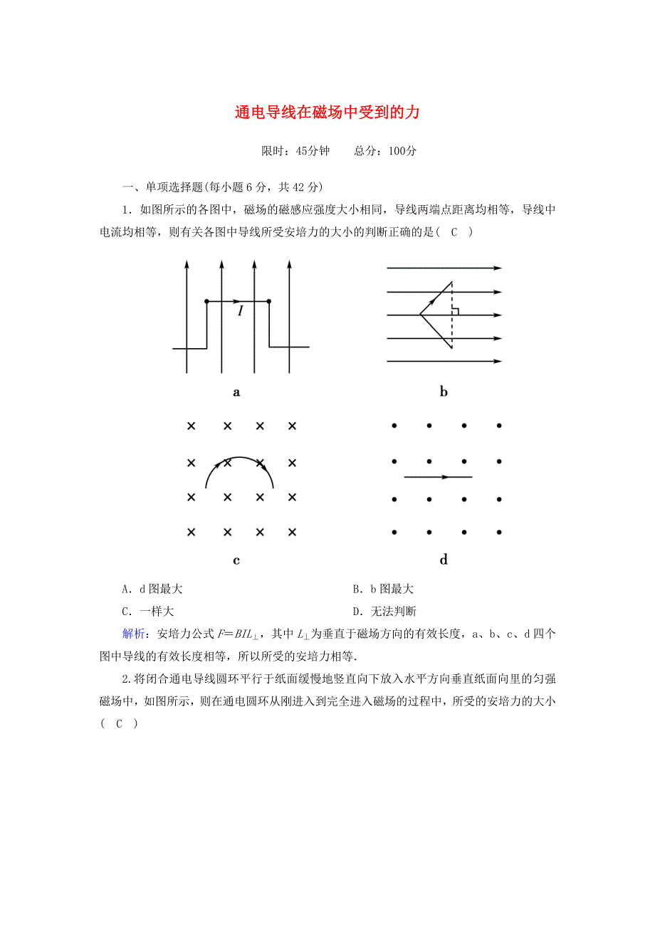 2020高中物理 第三章 磁场 课时24 通电导线在磁场中受到的力训练（含解析）新人教版选修3-1.doc_第1页