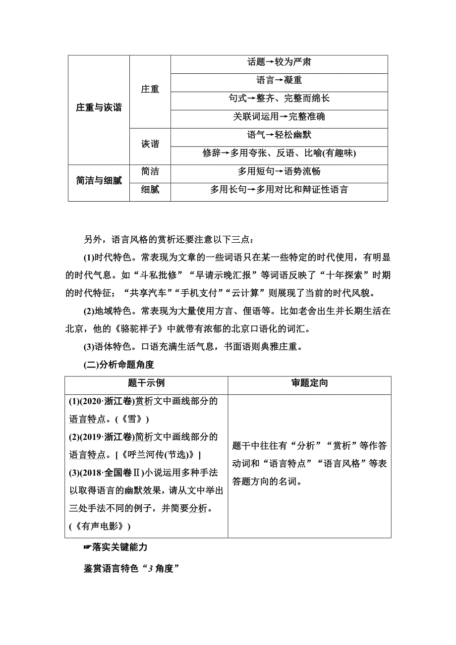 2022届高考统考语文人教版一轮复习教师用书：板块2 专题3 考题研析 第5讲　鉴赏小说语言特色分析文本基本特征 WORD版含解析.doc_第2页