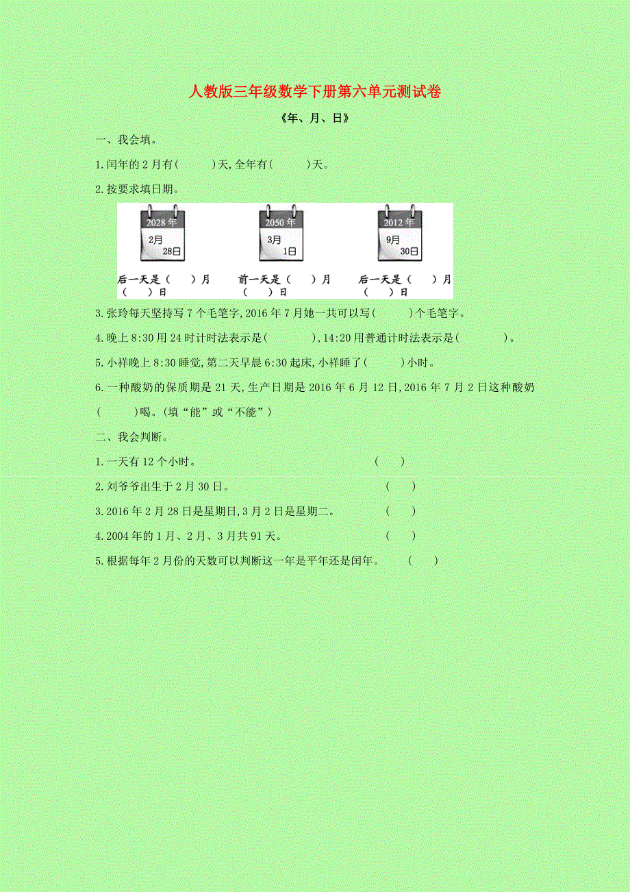 2021年三年级数学下册 第六单元测试卷 新人教版.doc_第1页