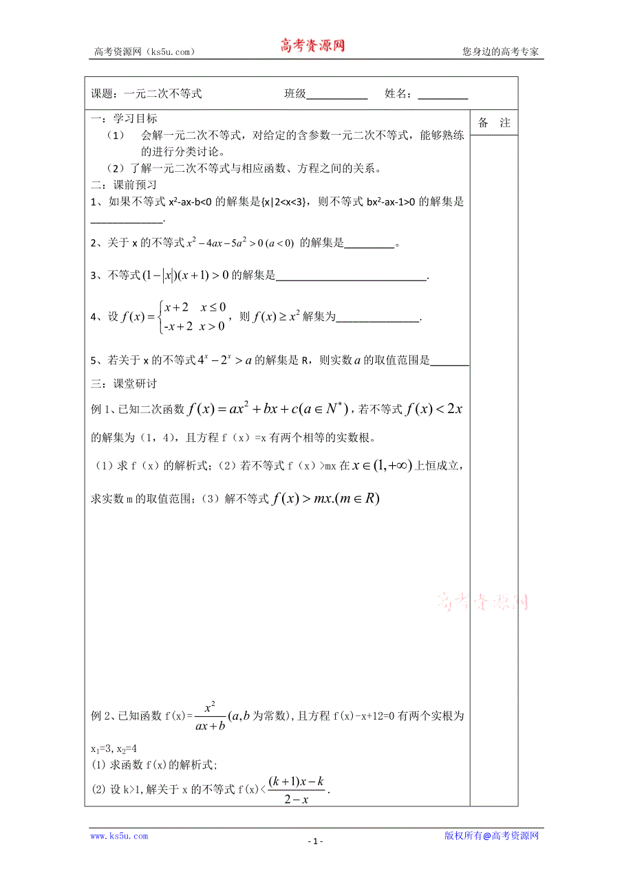 《原创》江苏省建陵高级中学2014届高三数学一轮复习导学案：一元二次不等式.doc_第1页