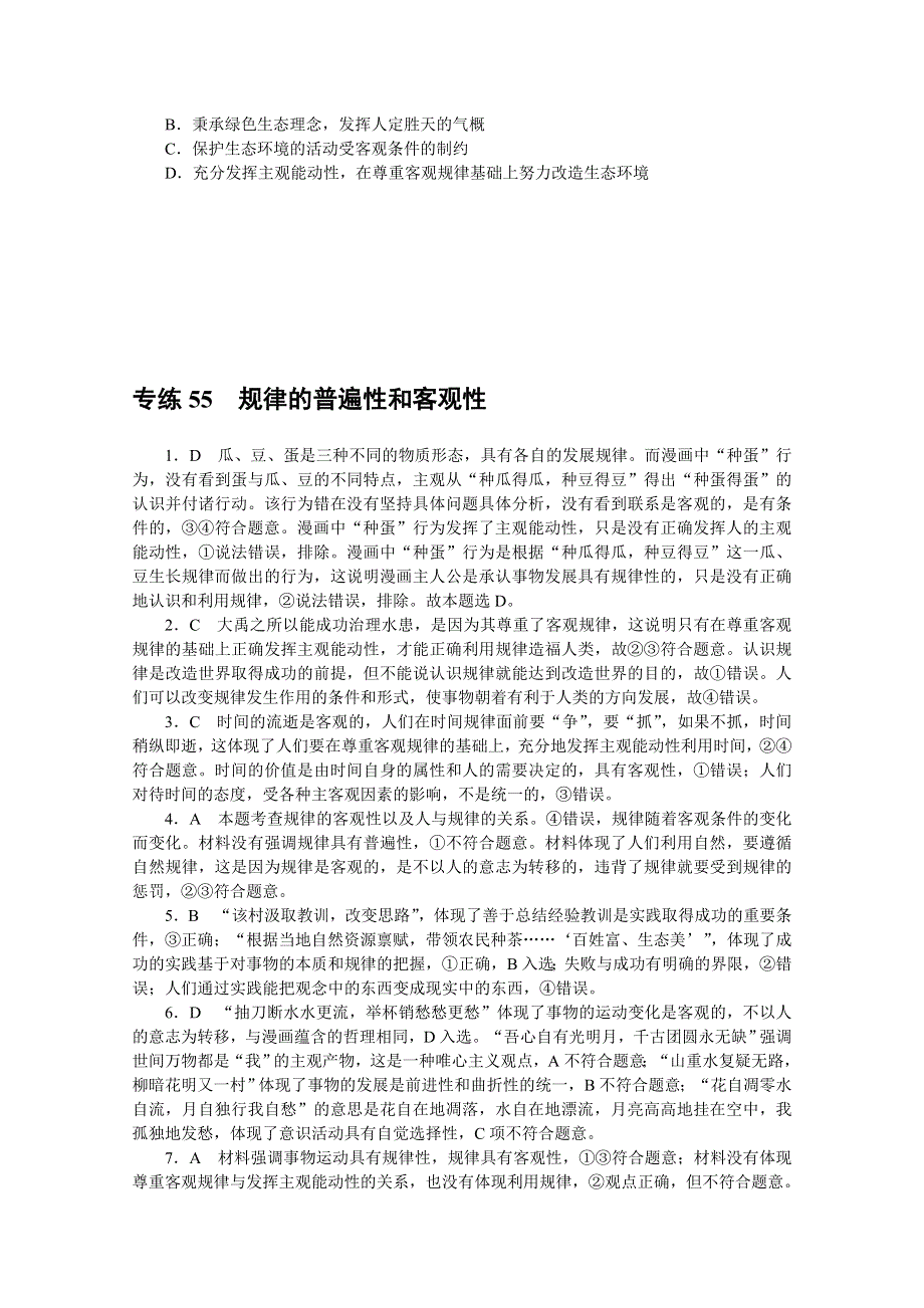 《统考版》2022届高考政治一轮小练习：专练55　规律的普遍性和客观性 WORD版含解析.docx_第3页