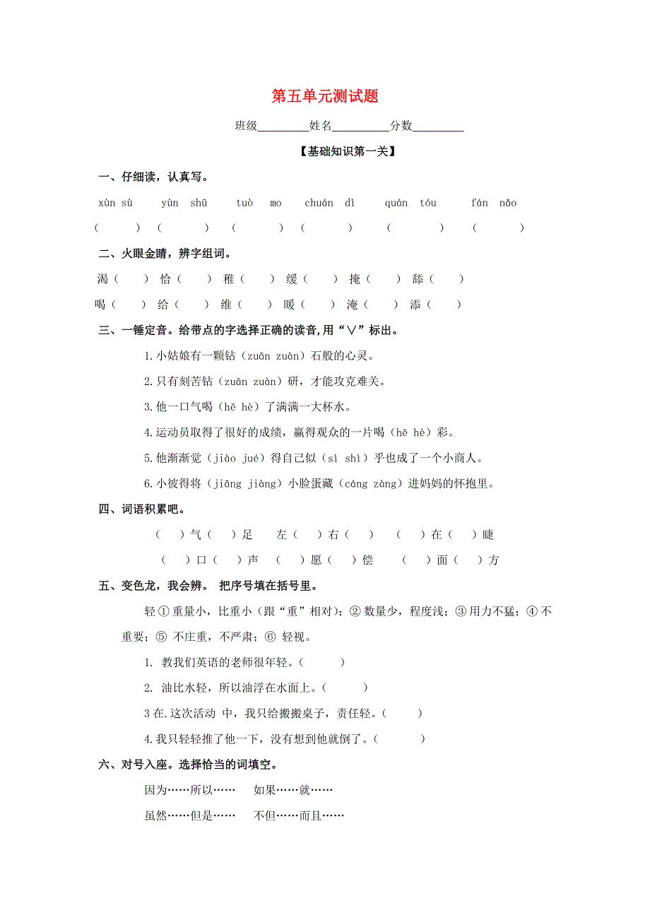 2021年三年级语文下册 第五单元测试题 新人教版.doc_第1页