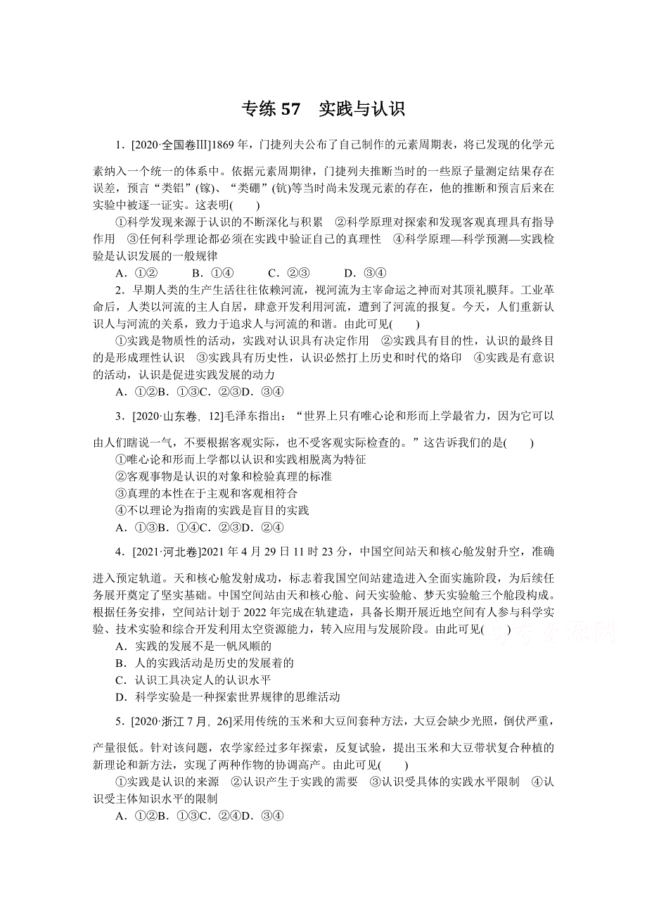 《统考版》2022届高考政治一轮小练习：专练57　实践与认识 WORD版含解析.docx_第1页