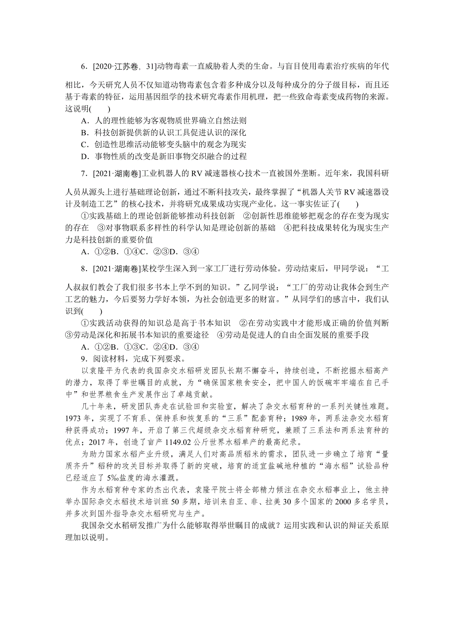 《统考版》2022届高考政治一轮小练习：专练57　实践与认识 WORD版含解析.docx_第2页