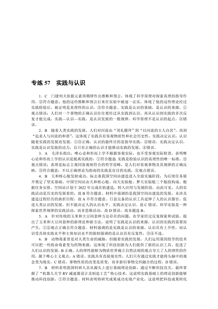 《统考版》2022届高考政治一轮小练习：专练57　实践与认识 WORD版含解析.docx_第3页