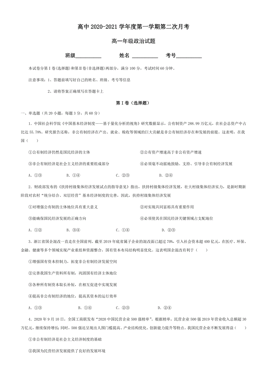 山东省莱阳市第九中学2020-2021学年高一上学期第二次月考政治试题 WORD版含答案.docx_第1页