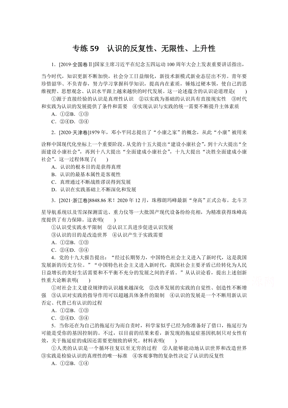 《统考版》2022届高考政治一轮小练习：专练59　认识的反复性、无限性、上升性 WORD版含解析.docx_第1页