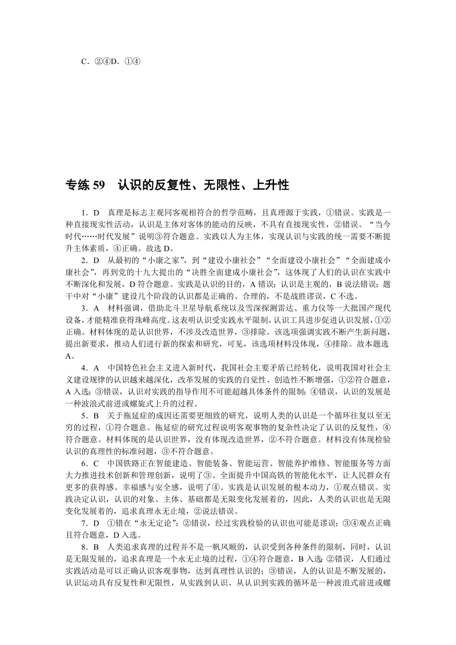 《统考版》2022届高考政治一轮小练习：专练59　认识的反复性、无限性、上升性 WORD版含解析.docx_第3页