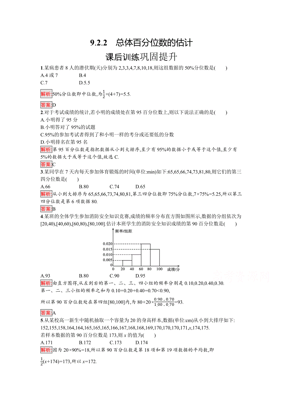 新教材2021-2022学年高一数学人教A版必修第二册巩固练习：9-2-2　总体百分位数的估计 WORD版含解析.docx_第1页