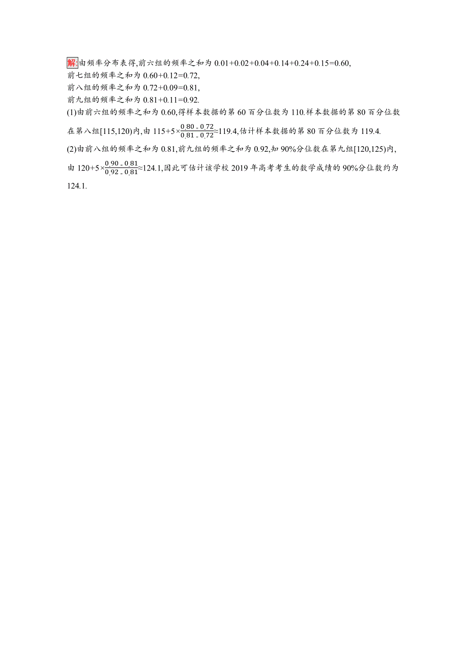 新教材2021-2022学年高一数学人教A版必修第二册巩固练习：9-2-2　总体百分位数的估计 WORD版含解析.docx_第3页