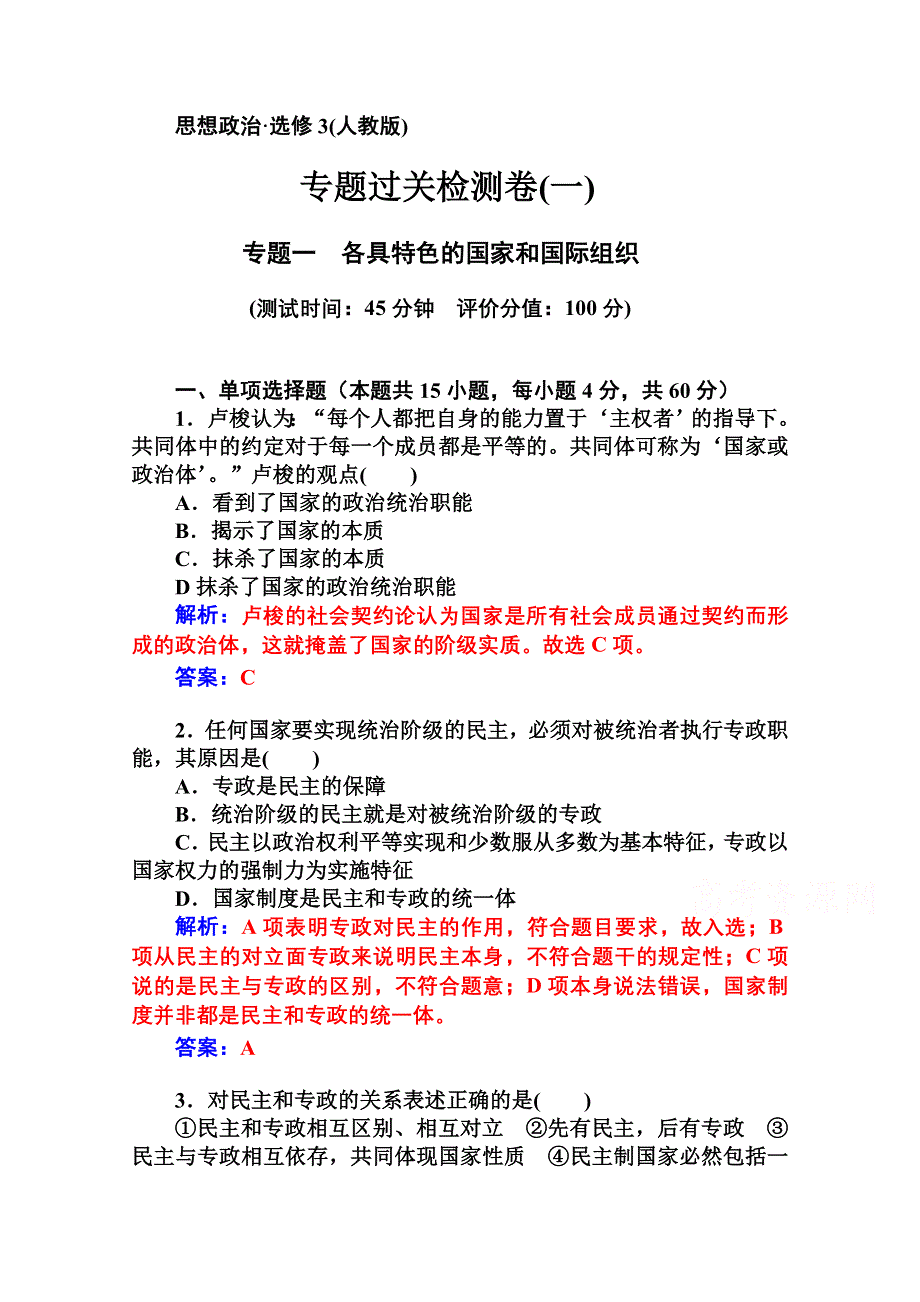 2014-2015学年高中政治（人教版选修三）专题检测 专题一 各具特色的国家和国际组织 专题过关检测卷（一）.doc_第1页