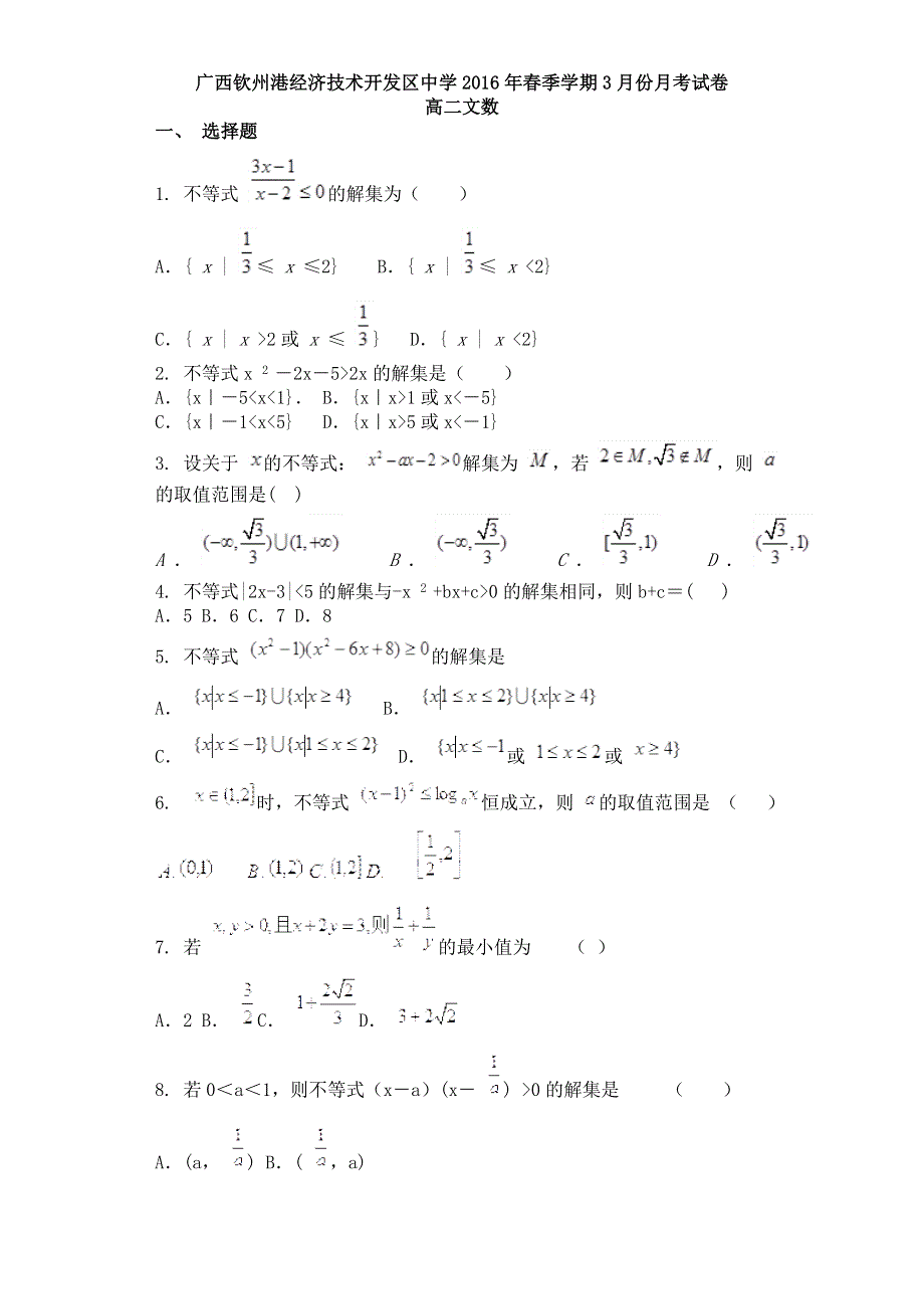 广西钦州市钦州港经济技术开发区中学2015-2016学年高二3月月考数学（文）试题 WORD版含答案.doc_第1页