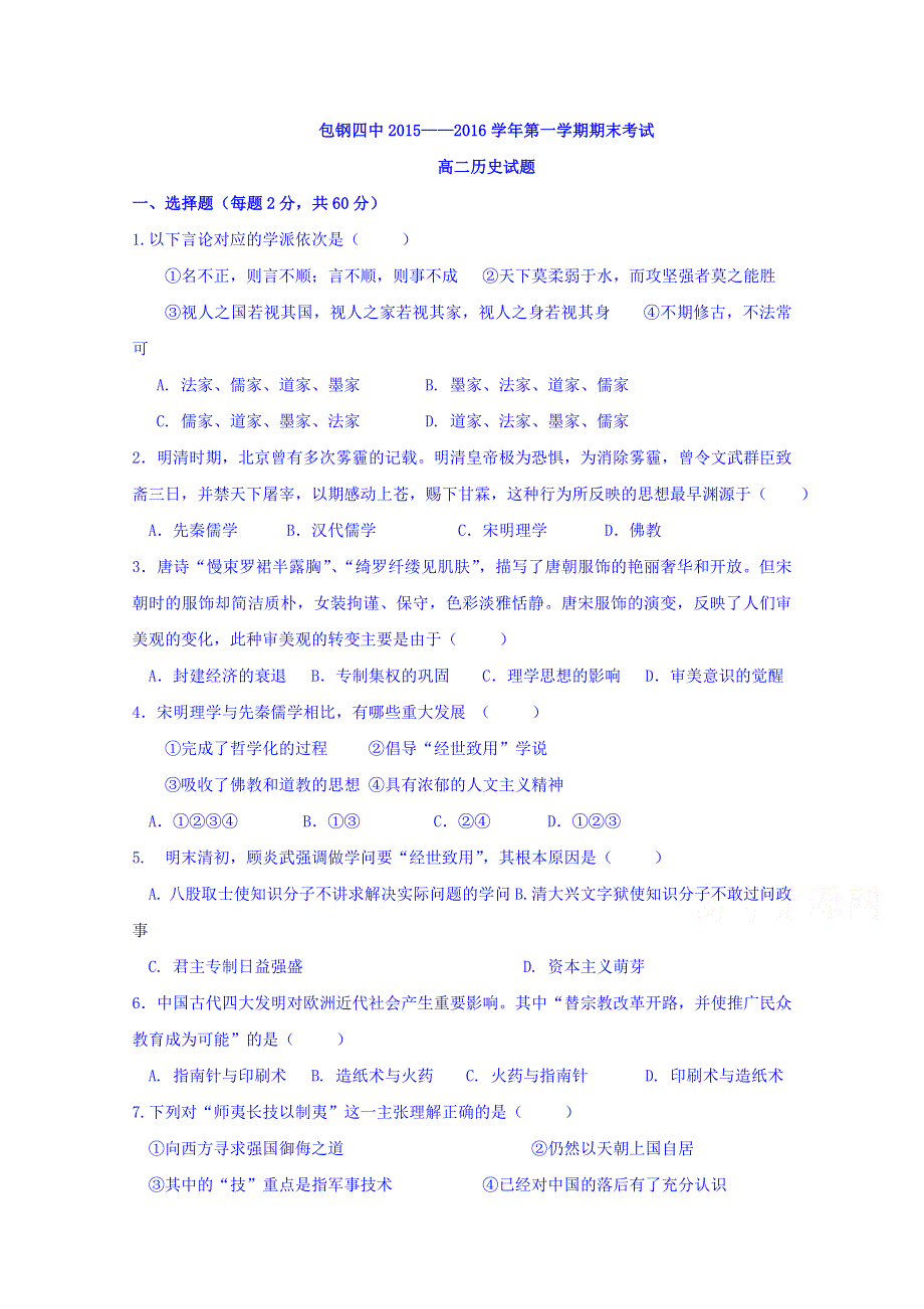 内蒙古包头市包钢四中2015-2016学年高二上学期期末考试历史试卷 WORD版含答案.doc_第1页