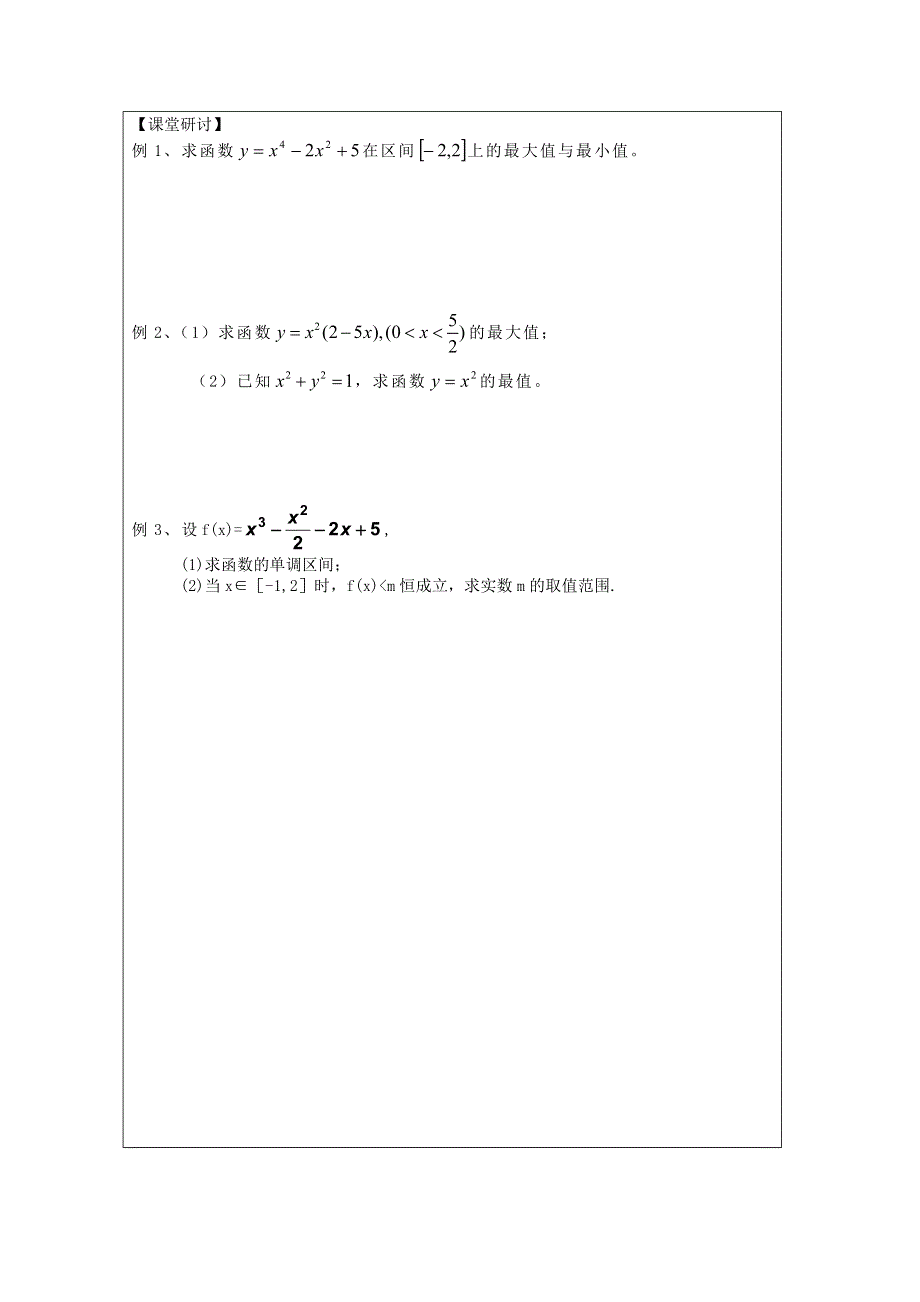 《原创》江苏省建陵高级中学2013—2014学年高二数学1—1导学案：3.3.3导数在研究函数在的应用（最大值与最小值）.doc_第2页