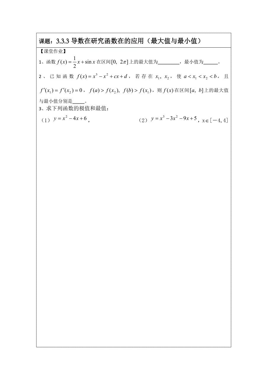 《原创》江苏省建陵高级中学2013—2014学年高二数学1—1导学案：3.3.3导数在研究函数在的应用（最大值与最小值）.doc_第3页