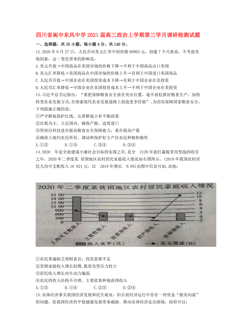 四川省阆中东风中学2021届高三政治上学期第三学月调研检测试题.doc_第1页