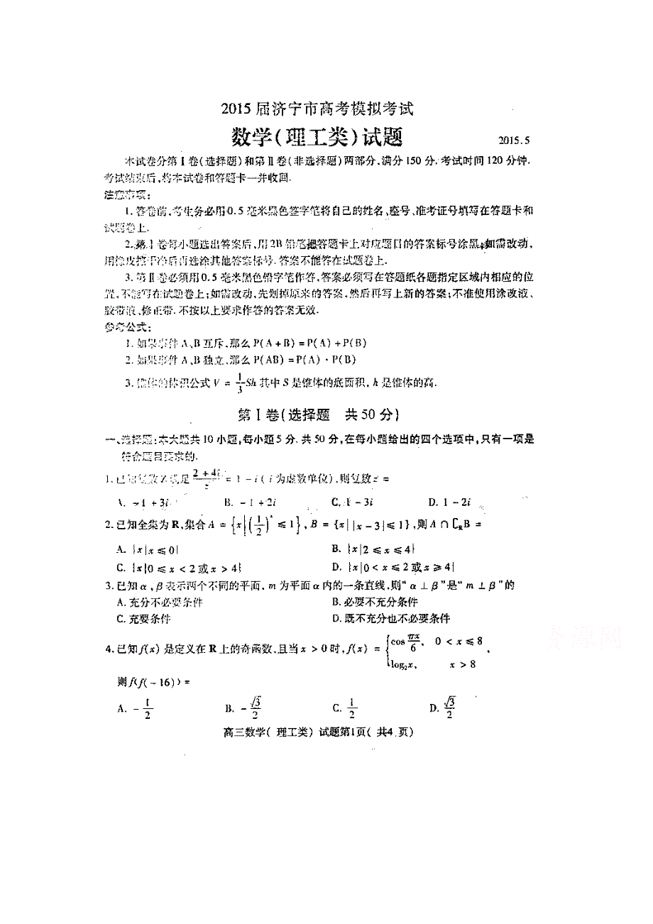 山东省济宁市2015届高三高考模拟考试数学（理）试题（扫描版）.doc_第1页