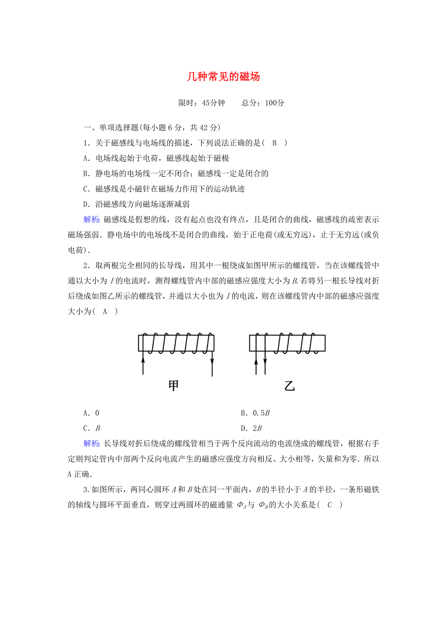 2020高中物理 第三章 磁场 课时23 几种常见的磁场训练（含解析）新人教版选修3-1.doc_第1页