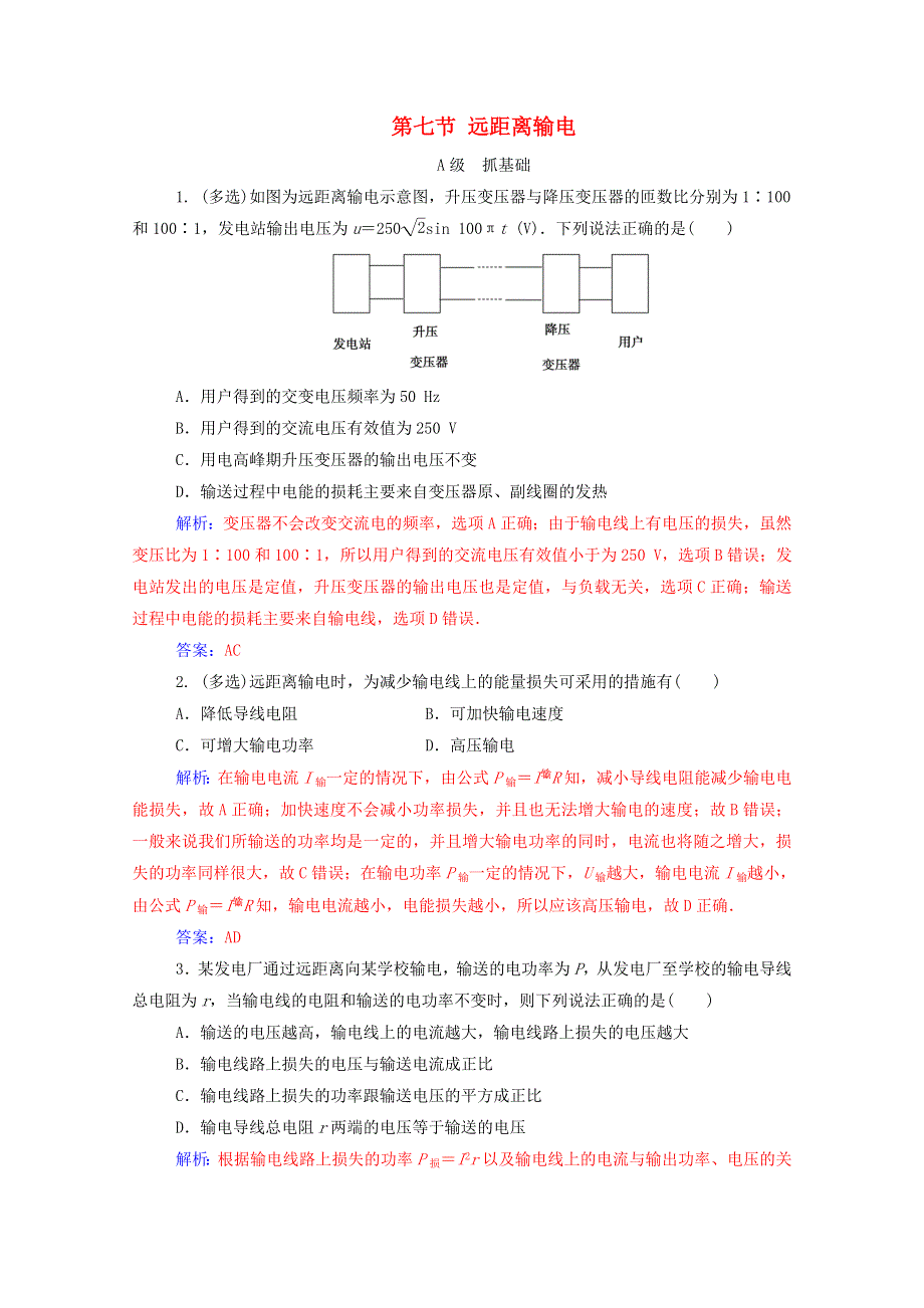 2020高中物理 第二章 交变电流 第七节 远距离输电达标作业（含解析）粤教版选修3-2.doc_第1页