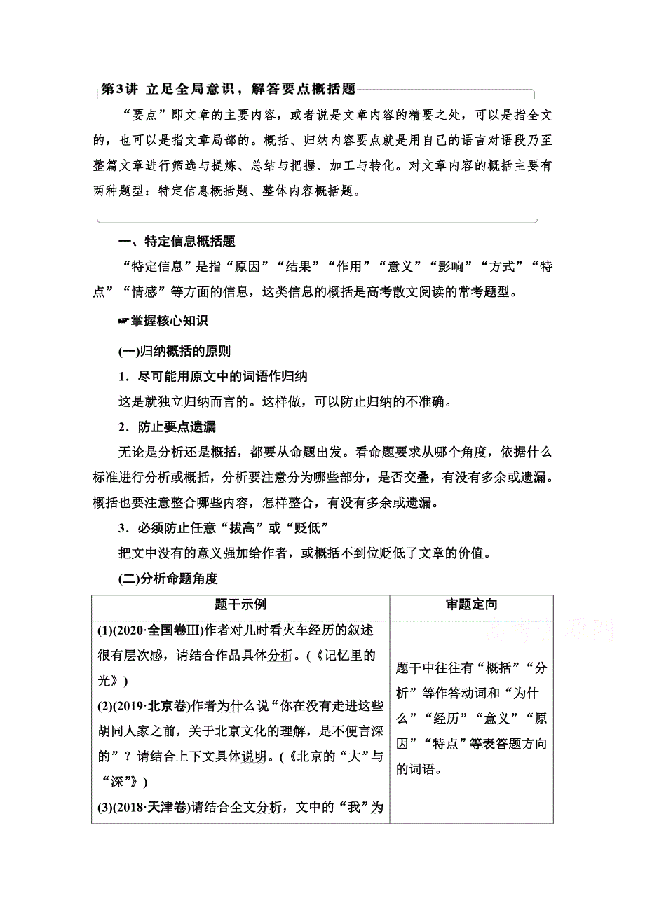 2022届高考统考语文人教版一轮复习教师用书：板块2 专题4 考题研析 第3讲　立足全局意识解答要点概括题 WORD版含解析.doc_第1页