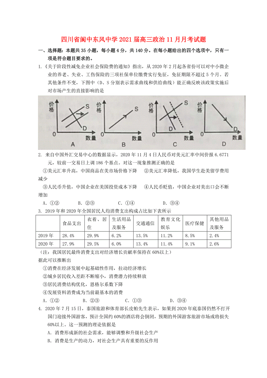 四川省阆中东风中学2021届高三政治11月月考试题.doc_第1页