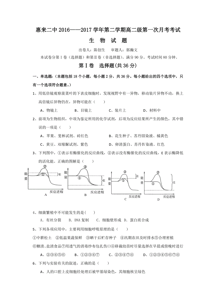 广东省揭阳市惠来县第二中学2016-2017学年高二下学期第一次月考生物试题 WORD版含答案.doc_第1页