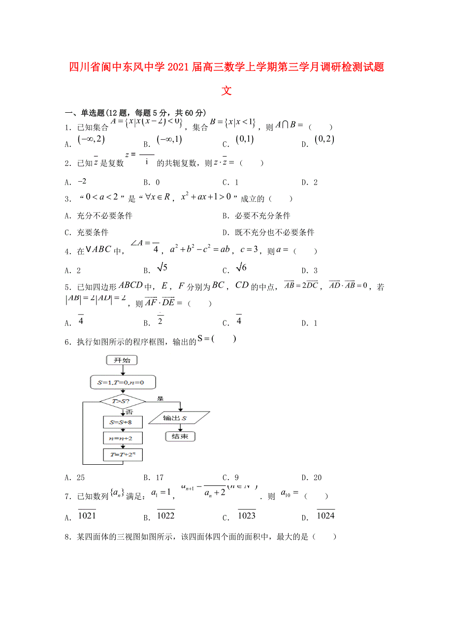 四川省阆中东风中学2021届高三数学上学期第三学月调研检测试题 文.doc_第1页