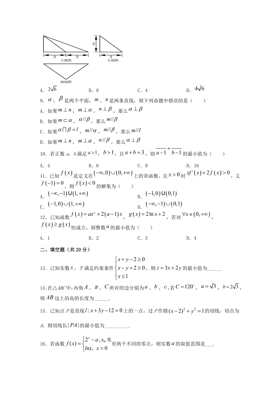 四川省阆中东风中学2021届高三数学上学期第三学月调研检测试题 文.doc_第2页