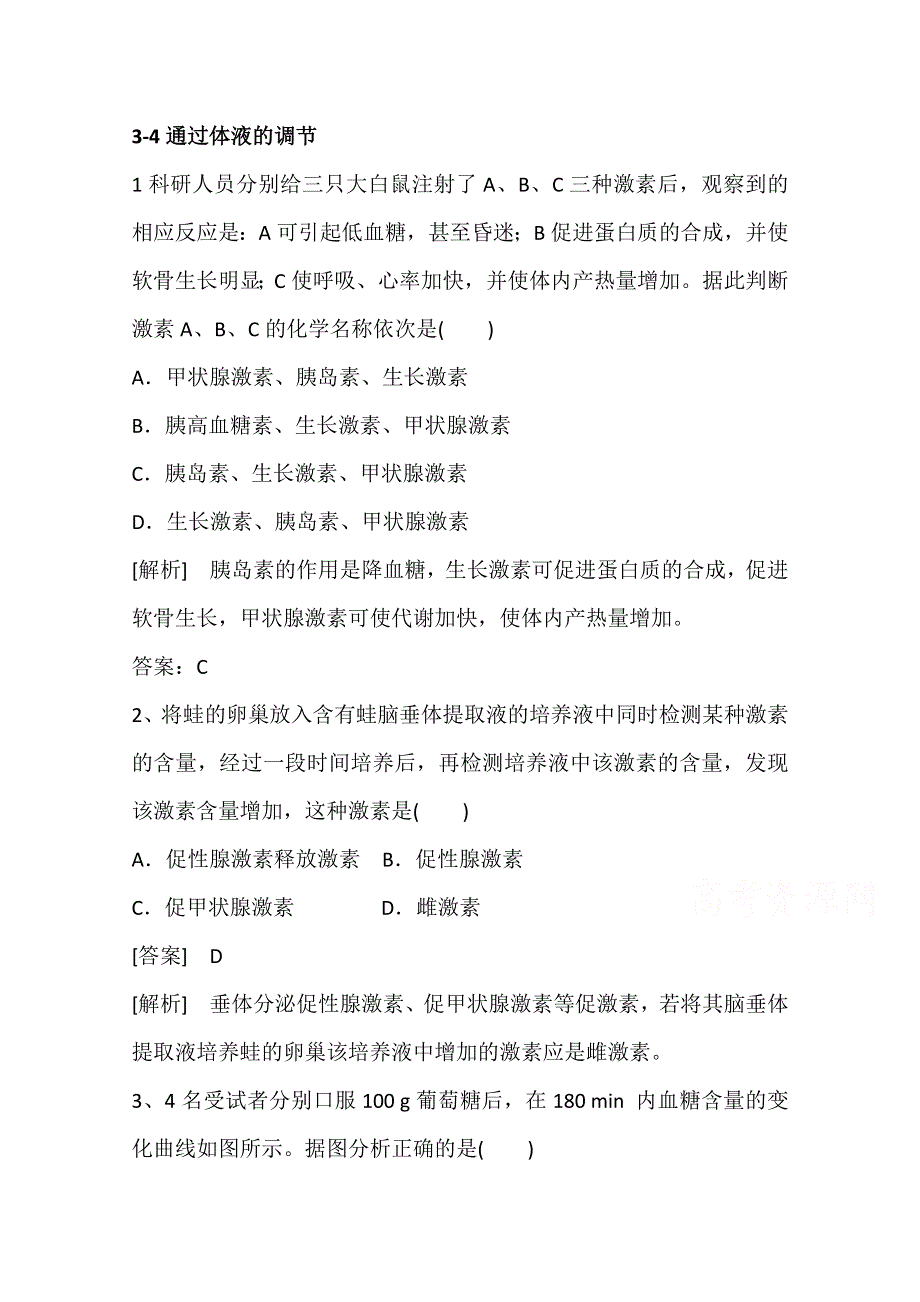 山东省济宁市2015届高三生物复习：3-4通过体液的调节.doc_第1页