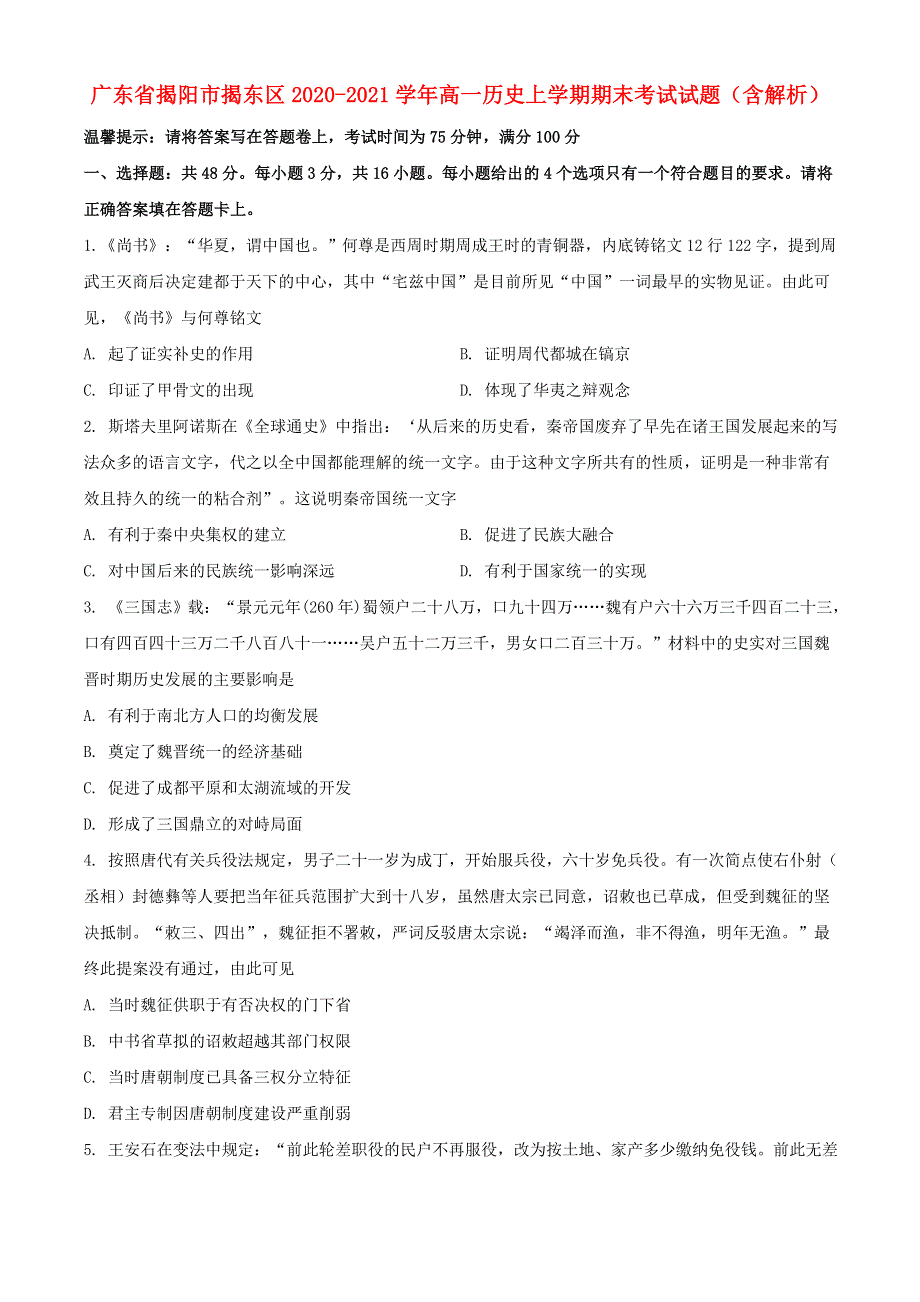 广东省揭阳市揭东区2020-2021学年高一历史上学期期末考试试题（含解析）.doc_第1页