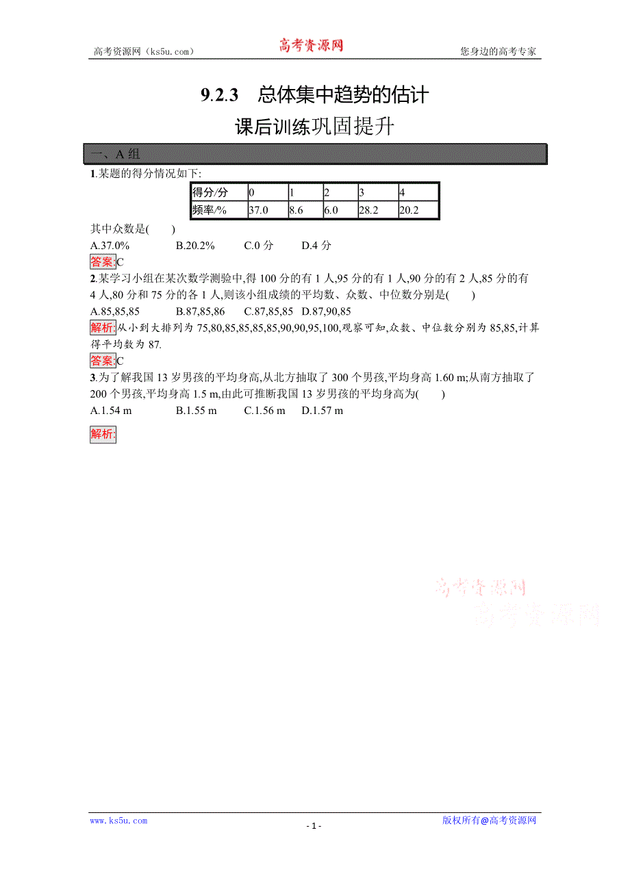 新教材2021-2022学年高一数学人教A版必修第二册巩固练习：9-2-3　总体集中趋势的估计 WORD版含解析.docx_第1页