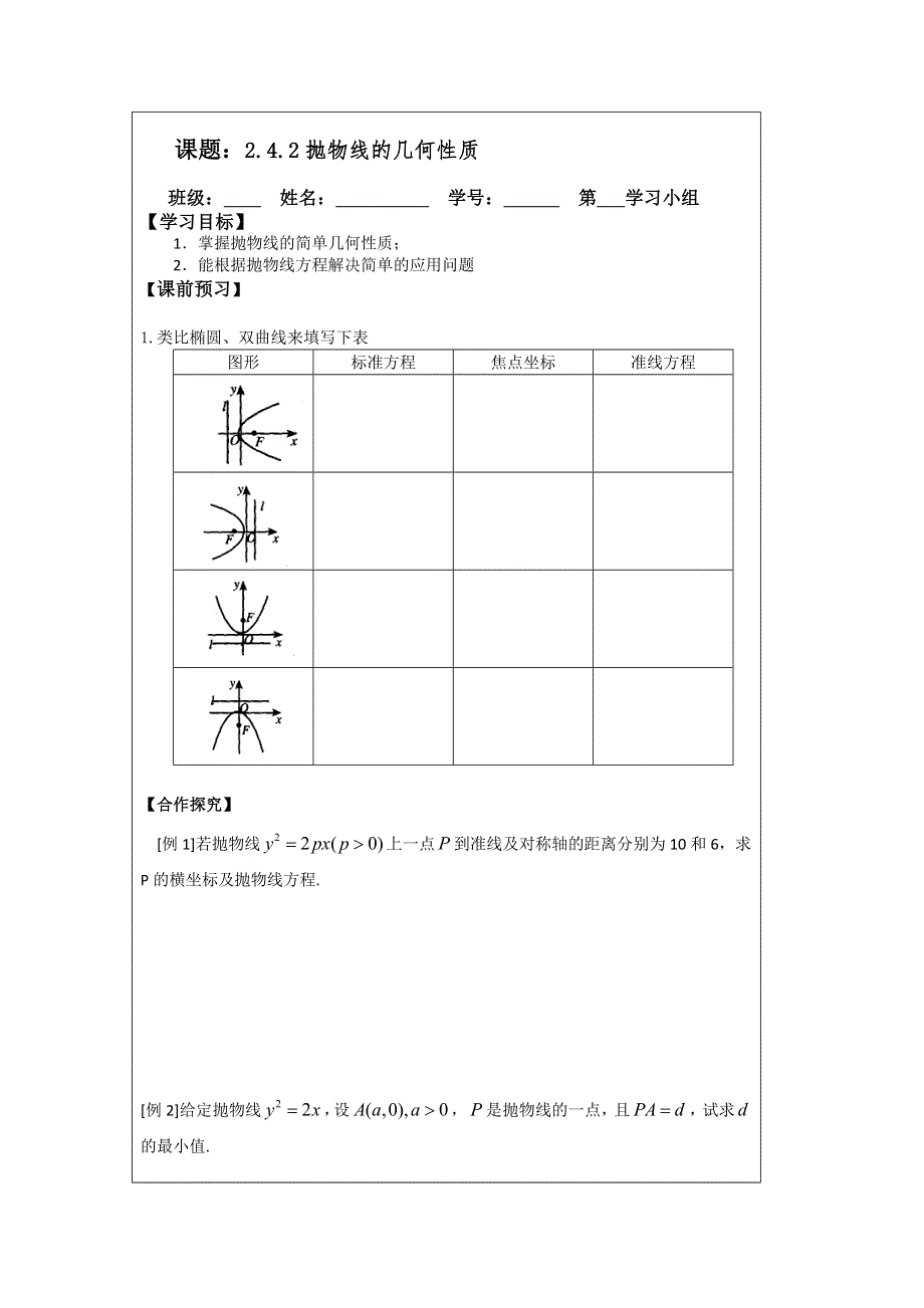 《原创》江苏省建陵高级中学2013—2014学年高二数学1—1导学案：2.4.2 抛物线的几何性质.doc_第1页