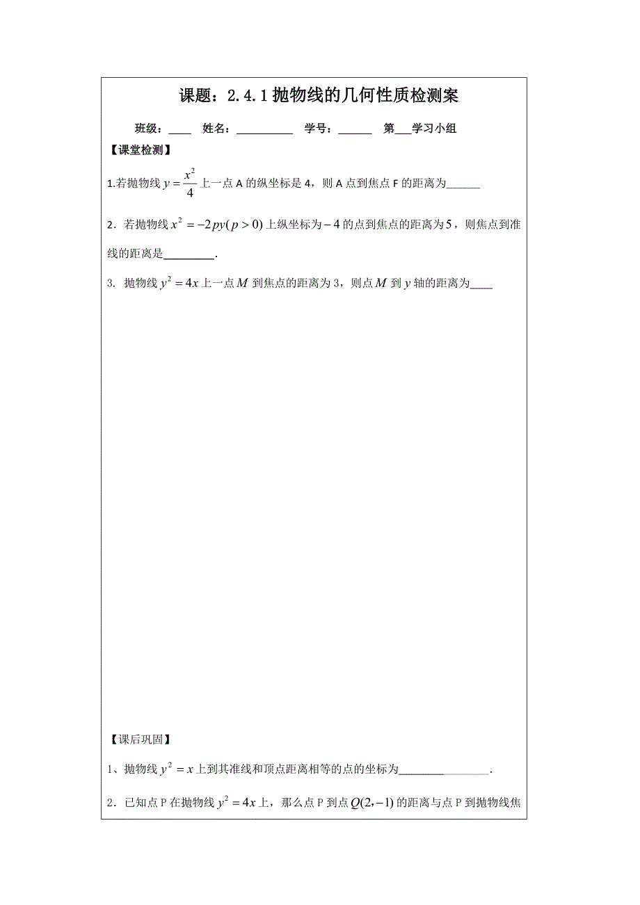 《原创》江苏省建陵高级中学2013—2014学年高二数学1—1导学案：2.4.2 抛物线的几何性质.doc_第3页