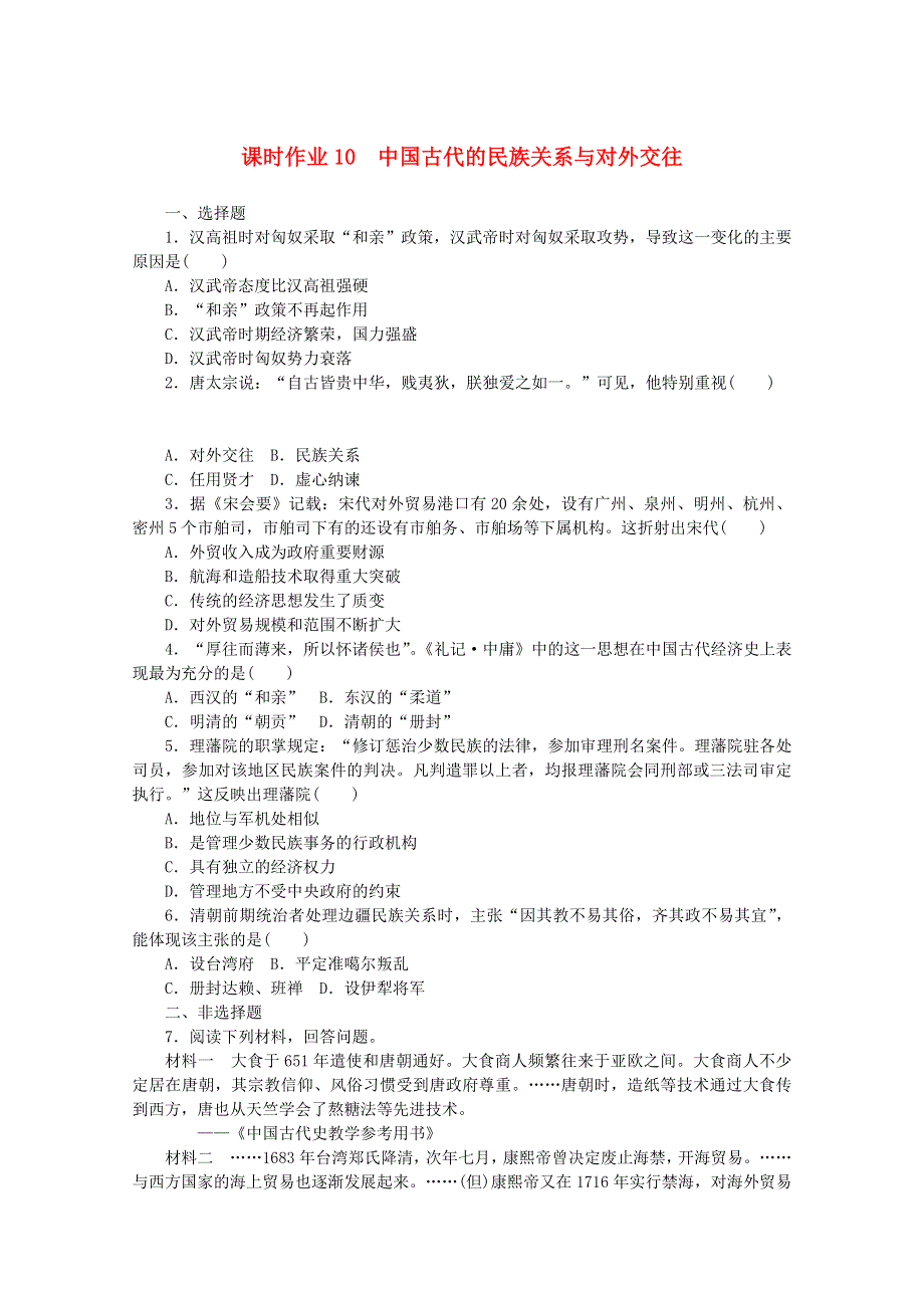 2020-2021学年新教材高中历史 课时作业10 中国古代的民族关系与对外交往（含解析）新人教版选择性必修1.doc_第1页