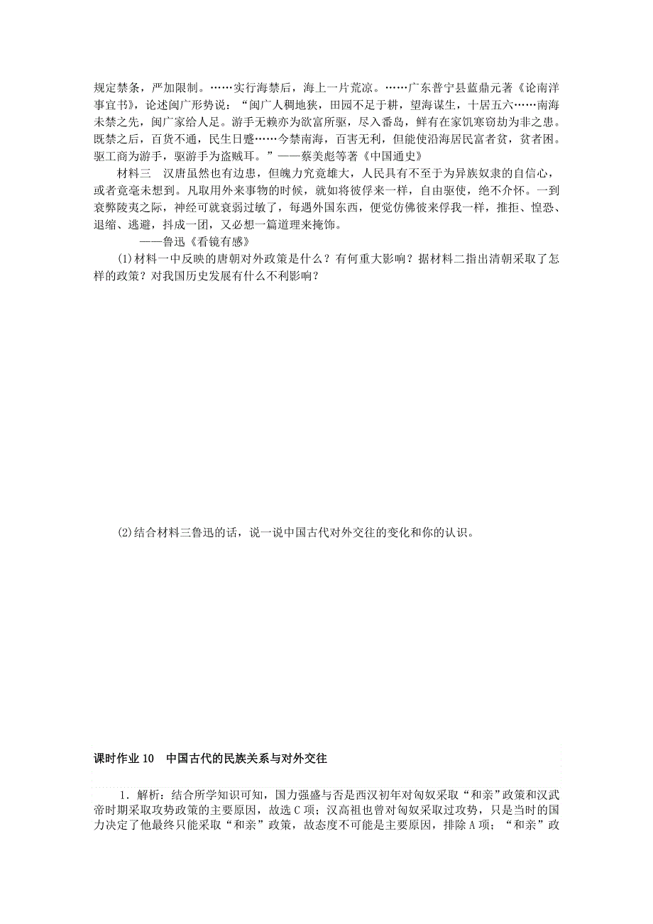 2020-2021学年新教材高中历史 课时作业10 中国古代的民族关系与对外交往（含解析）新人教版选择性必修1.doc_第2页