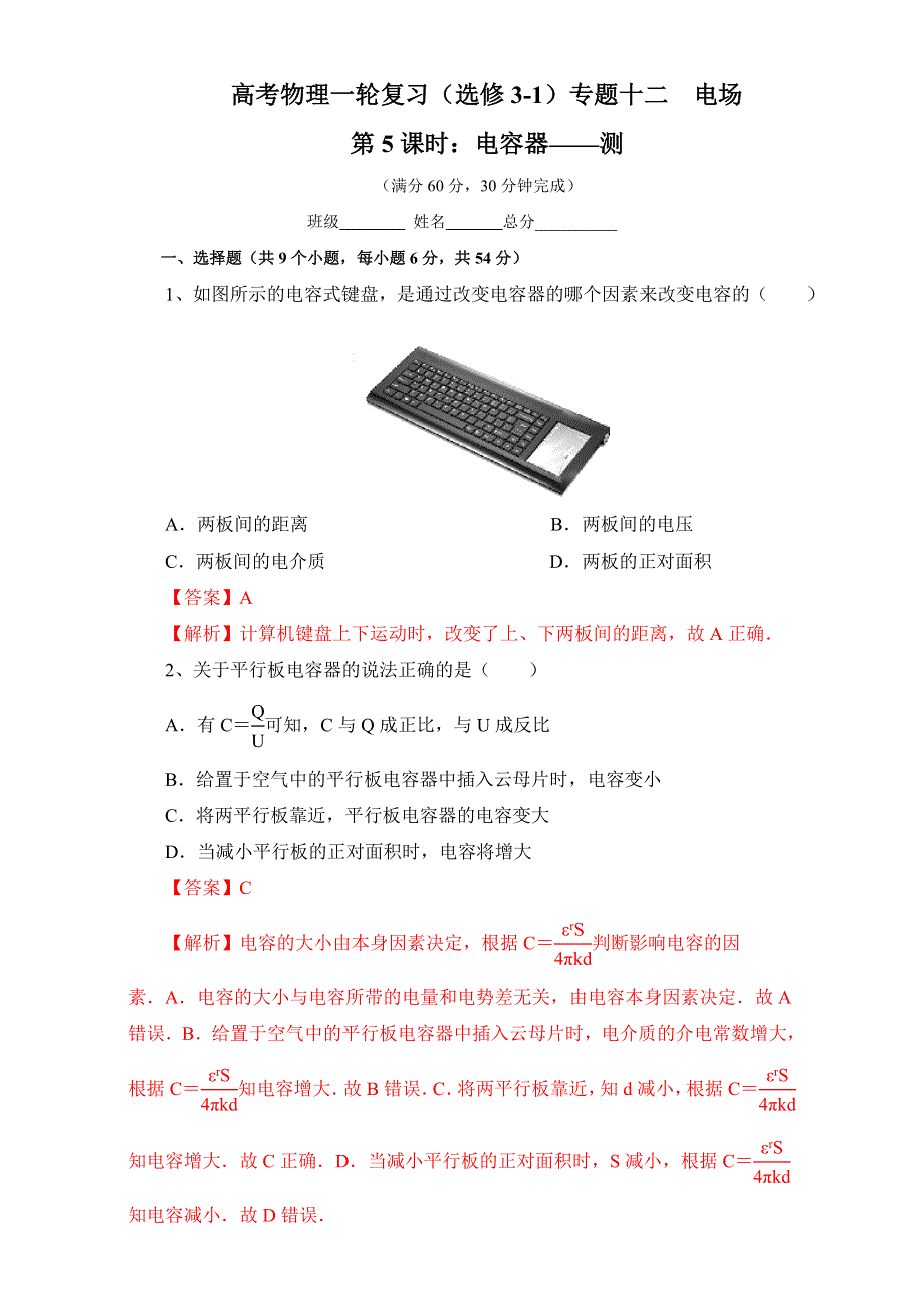 北京市2017届高三物理一轮复习 12.5 电容器（同步测试） WORD版含解析.doc_第1页