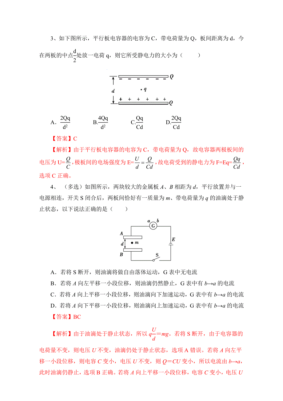 北京市2017届高三物理一轮复习 12.5 电容器（同步测试） WORD版含解析.doc_第2页